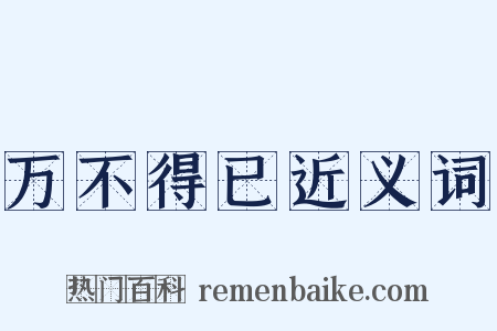 万不得已近义词是什么意思的图片